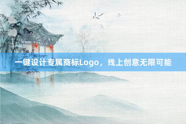 一键设计专属商标Logo，线上创意无限可能