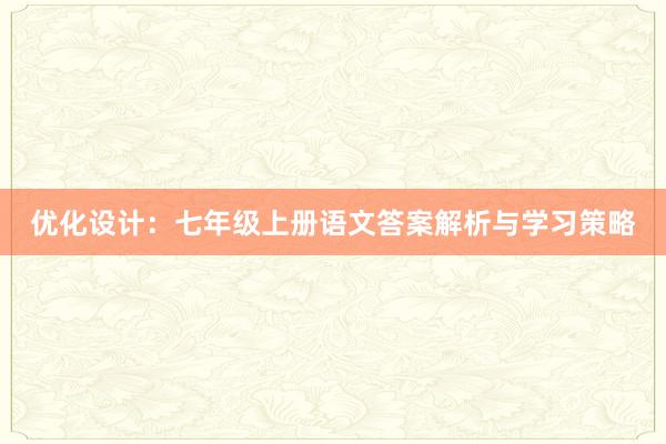 优化设计：七年级上册语文答案解析与学习策略